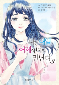 나는 내일 어제의 너와 만난다 3